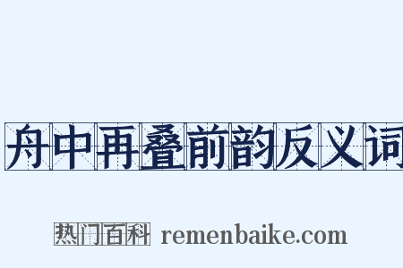 舟中再叠前韵反义词是什么意思的图片